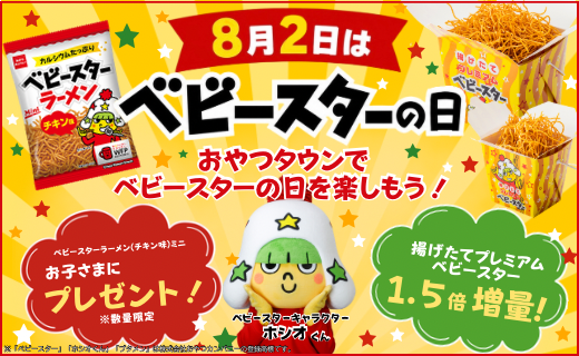 8月2日(日)限定!おやつタウンで「ベビースターの日」を楽しもう!