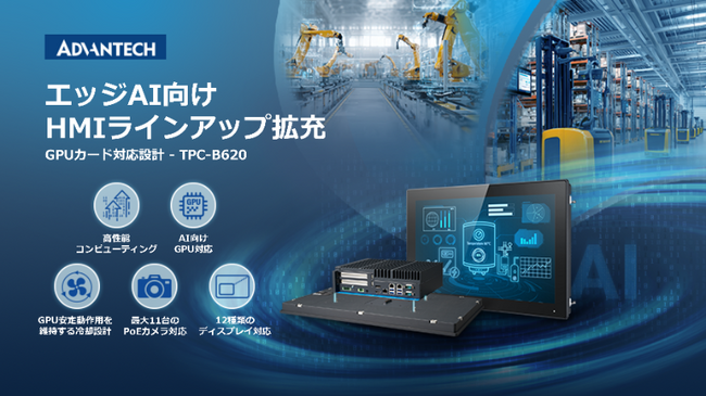 アドバンテック、次世代エッジAIの展開を加速するGPU対応モジュール式HMIラインアップを拡充