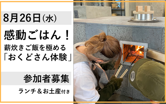 【JAF鹿児島】薪炊きご飯を極める「おくどさん体験」参加者募集中！お米の美味しい鹿児島で夏の思い出づくりはいかが？