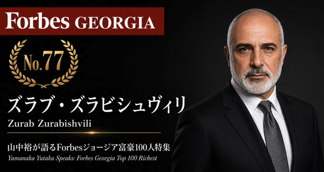 少数株ドットコム・山中裕が語る『Forbesジョージア富豪100人』第24弾、ズラブ・ズラビシュヴィリ―二つの家族の間で独立20%を握る出資者。縮小するたばこ市場という逆風下で問う、資本構成のバランス