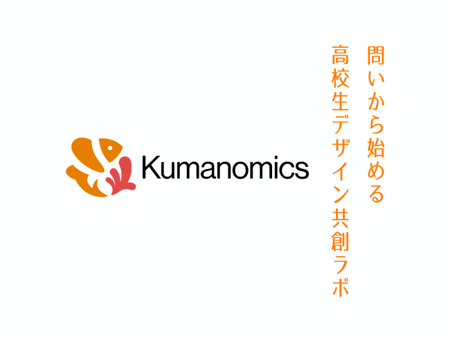 【三菱みらい育成財団採択決定】「問いから始める高校生デザイン共創ラボ」