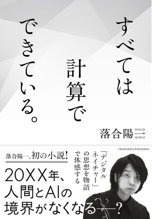 20XX年、人間とAIの境界がなくなる--？落合陽一氏『すべては計算でできている』発売決定！