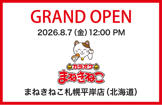 【カラオケまねきねこ 札幌平岸店】8 月7 日12：00グランドオープン！ 札幌平岸エリアに新たなエンタメ空間が誕生！