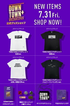 TANGTANGコラボTシャツや今治タオルハンカチなど全12点「DOWNTOWN＋」グッズに新商品が登場　7月31日(金)17:00より販売開始！
