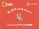 オンデマンドチャレンジVol.1 オンデマンドチャレンジVol.1