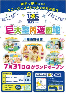 巨大室内遊園地「キッズランドUS MAX 川越南古谷店」グランドオープン! 巨大室内遊園地「キッズランドUS MAX 川越南古谷店」グランドオープン!