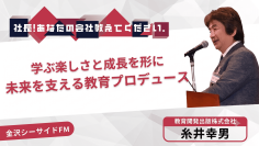 忙しい社会人の“英語再挑戦”をどう支えるか　教育開発出版代表・糸井幸男が金沢シーサイドFMに出演