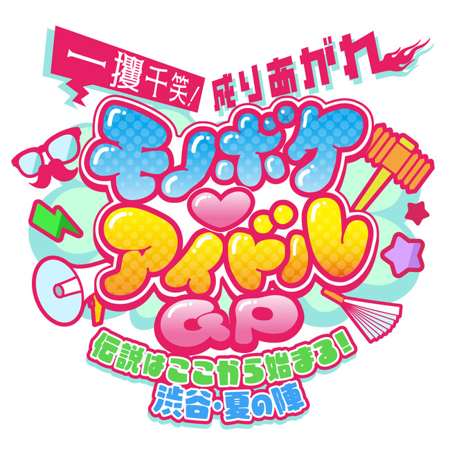 可憐なアイボリー・α＋・すべての瞬間は君だった。参戦！！MCにラパルフェを迎え、『モノボケ(ハート)アイドルGP』開催決定！！只今よりチケット先行受付スタート！！