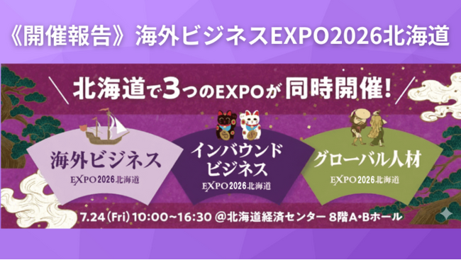 【立ち見続出の大盛況】 北海道から世界へ！会場が熱狂した「海外ビジネスEXPO 2026北海道」【開催報告】