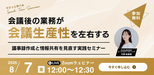 【8/7無料ウェビナー開催】会議後の業務が会議生産性を左右する ～議事録作成と情報共有を見直す実践セミナー～