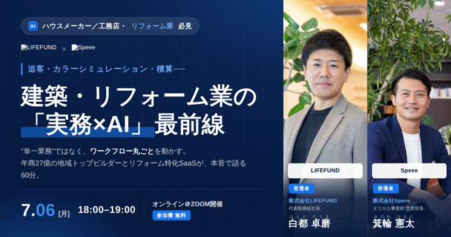 【満足度100％】「建築・リフォーム業の『実務×AI』」の最前線をLIFEFUNDとSpeeeが公開