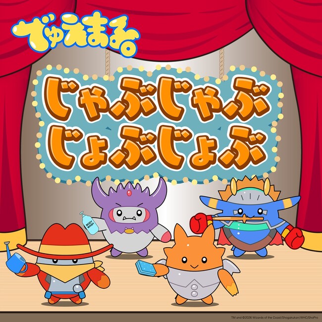 大人気トレーディングカードゲーム『デュエル・マスターズ』公式ファミリーYouTubeチャンネル「でゅえまる。」から、配信企画第2弾が7月31日(金)より世界配信スタート！