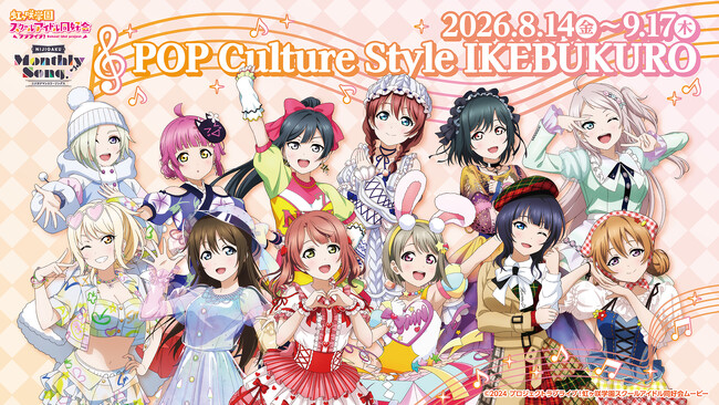 『ラブライブ！虹ヶ咲学園スクールアイドル同好会』のポップアップストア“NIJIGAKU Monthly Songs♪POP UP STORE”