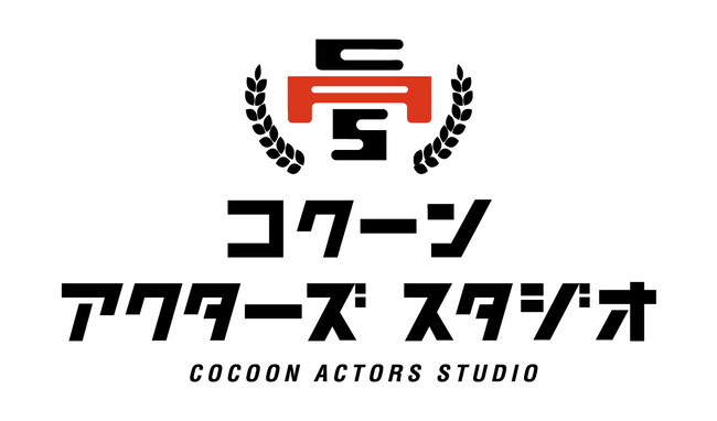 8月1日(土)より募集スタート!「東急財団 コクーン アクターズ スタジオ」2027年度生