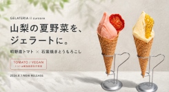 gelateria il cursore（イルクルソーレ）が山梨県産トマトのヴィーガンジェラートと山梨県産石窯焼きとうもろこしの夏野菜ジェラートを提供開始