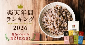 「三十雑穀」が楽天市場「楽天上半期ランキング2026」食品部門にランクイン！