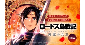 【LINEマンガ】ウェブトゥーンスタジオ「STUDIO WHITE」第一弾作品 日本ファンタジーの金字塔『ロードス島戦記』新作スピンオフが日本&世界配信開始 【LINEマンガ】ウェブトゥーンスタジオ「STUDIO WHITE」第一弾作品 日本ファンタジーの金字塔『ロードス島戦記』新作スピンオフが日本&世界配信開始