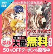 白泉社LaLa創刊50周年記念！1990年代・2000年代を代表するレジェンド作品60タイトルが週替わりで50％OFFになるクーポンキャンペーンが8月1日からスタート！さらに土日限定で大量無料も！