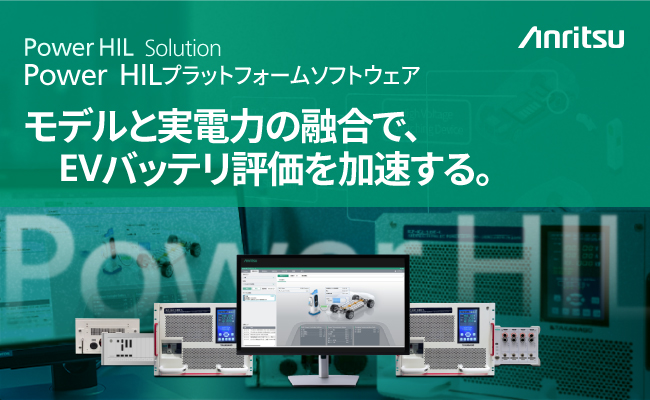 アンリツ、EVバッテリ評価向け「Power HILプラットフォームソフトウェア」を販売開始