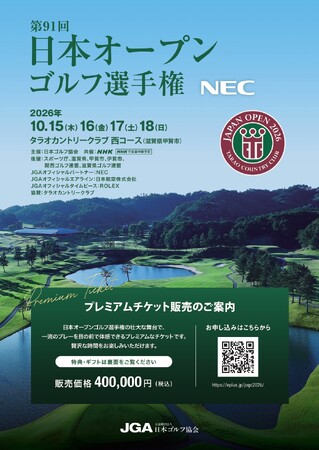 「第91回日本オープンゴルフ選手権」「第59回日本女子オープンゴルフ選手権」最高峰の熱戦を極上の空間で！両大会のプレミアムチケットを発売します！