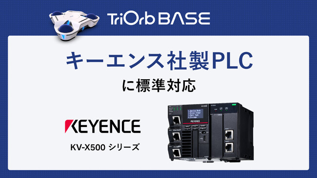360°全方向移動プラットフォームの「TriOrb」、キーエンス社製PLC(KV-X500シリーズ)に標準対応