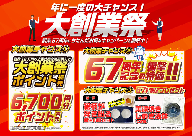 お得な企画が目白押し!大創業祭がスタート!~創業67周年にちなんだキャンペーンを開祭~
