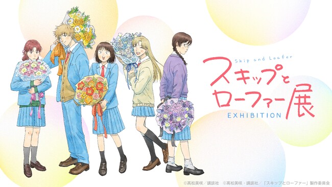 『スキップとローファー展』がみつみちゃんの地元・石川県についに上陸！珠洲市・能登町・輪島市の学生500名様に招待券プレゼントも!!︎