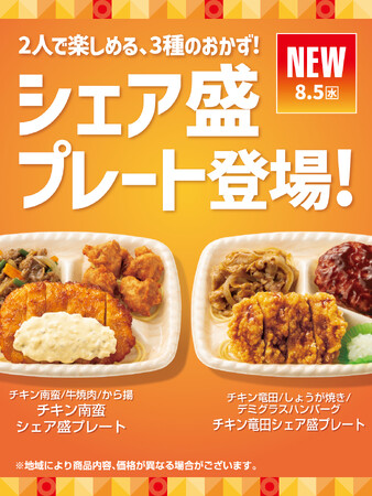「ほっともっと」2人で楽しめる、3種のおかず！『チキン南蛮シェア盛プレート』『チキン竜田シェア盛プレート』新発売