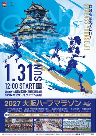 冬の浪速路を駆け抜けるランナー7000人募集！ 「2027大阪ハーフマラソン」来年1月31日開催　8月5日（水）10時からエントリー開始