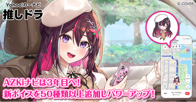 【Yahoo!カーナビ】「推しドラ」、好評につきホロライブ所属VTuber「AZKi」のさらなる提供期間延長が決定。