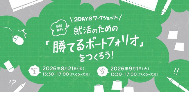 【8/21・9/1開催】就活のための「勝てるポートフォリオ」をつくろう！｜2Daysワークショップ