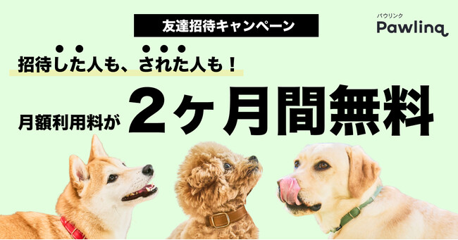 ”犬専用”首輪型ヘルスモニター『Pawlinq(TM)（パウリンク）』、月額利用料が2ヶ月間無料になる招待キャンペーンを7月31日より実施
