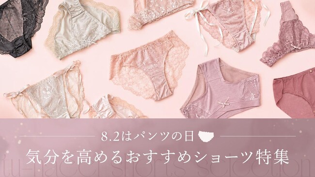 【意識調査】8月2日は「パンツの日」！下着の買い替え・モチベーションに関する意識調査を実施