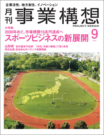 スポーツビジネスの新展開ー2030年めど、市場規模15兆円達成へ　月刊『事業構想』2026年9月号発売
