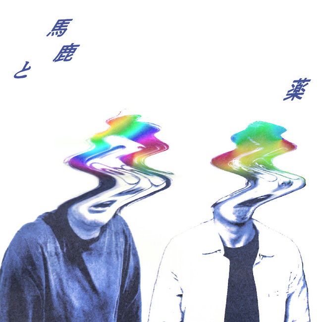 藝大出身アート系クリエイター集団「アートゥーン！」のオリジナル楽曲「馬鹿と薬」が 7月31日（金）にデジタルシングルとしてリリースされました
