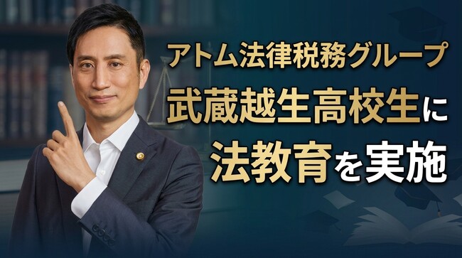 【武蔵越生高校生との質問会】アトム法律税務グループの出澤弁護士が法教育に対応