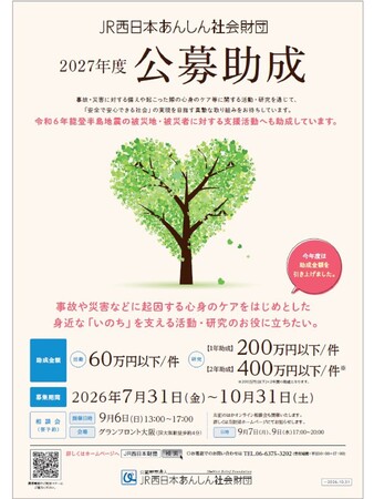 ２０２７年度公募助成(活動及び研究)の募集について