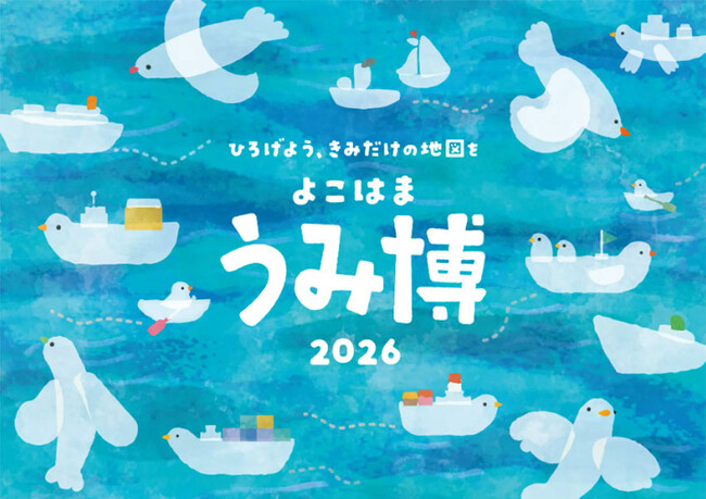海の魅力に出会える体験型イベント「海洋都市横浜うみ博2026」に出展
