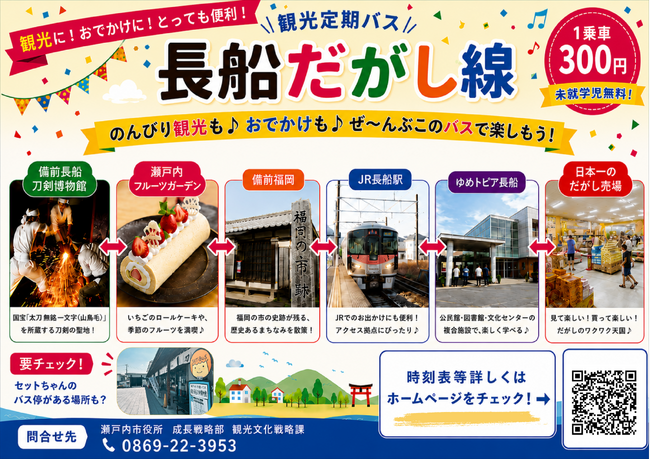 【瀬戸内市初】観光定期バス「長船だがし線」の運行を開始します！（令和８年８月１日（土）開始）[岡山県瀬戸内市]