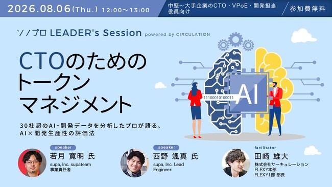 supa, inc.、無料ウェビナー『【CTOのためのトークンマネジメント】30社超のAI・開発データを分析したプロが語る、AI×開発生産性の評価法』に登壇