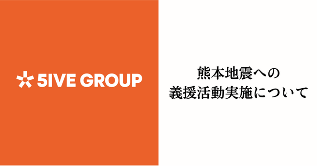 【株式会社ファイブグループ】令和8年熊本地震の被災地支援に向けた寄付について