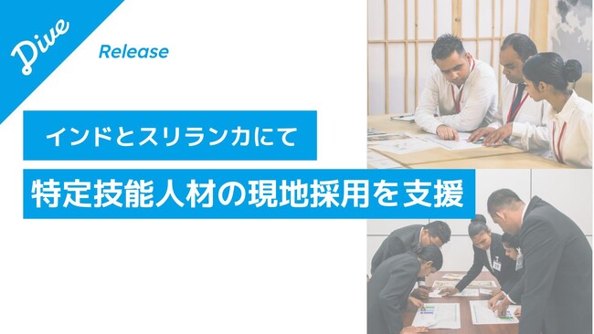 ダイブ、インド・スリランカで現地採用会を開催し20名の採用が決定