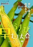 とうきび早むき大会 とうきび早むき大会