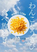 わんことうきび大会 わんことうきび大会