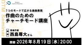 【ドスパラ】チャーチモードが曲の可能性を解き放つ 教会旋法の仕組みを学び作曲に活かす実践セミナー 8月19日(水) 20時より開催 参加者募集中 【ドスパラ】チャーチモードが曲の可能性を解き放つ 教会旋法の仕組みを学び作曲に活かす実践セミナー 8月19日(水) 20時より開催 参加者募集中