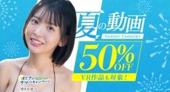 FANZA動画、人気作品が50%OFF『オトナのサマーキャンペーン2026』本日より開催！【9月11日まで】