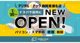 【ドスパラ】メーカー不問のパソコン修理・スマホサポート専門店 デジタルドック静岡東瀬名店 ドスパラ店内に 2026年7月30日オープン 【ドスパラ】メーカー不問のパソコン修理・スマホサポート専門店 デジタルドック静岡東瀬名店 ドスパラ店内に 2026年7月30日オープン
