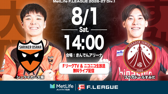 【ＦリーグTV × ニコニコ生放送】 8月1日（土）「大阪vsすみだ」を無料ライブ配信！【メットライフ生命Ｆリーグ2026-27 ディビジョン１】