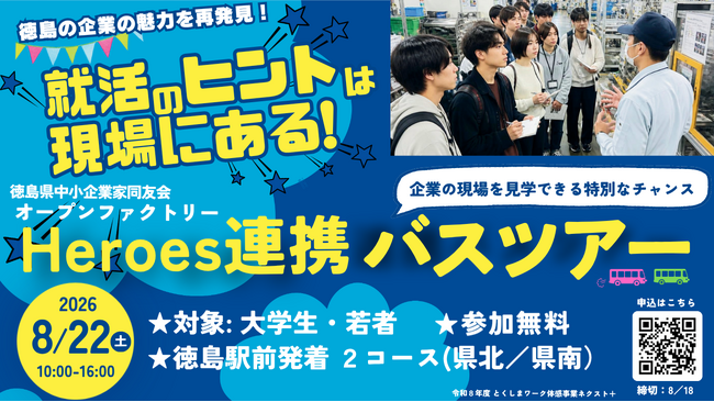 徳島の企業の魅力を再発見！徳島県内の企業4社を巡ってモノづくりや仕事を体感できる若者向け企業見学バスツアーを8月22日(土)に開催