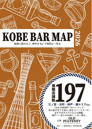 神戸のバー巡りをもっと楽しく！「KOBE BAR MAP」がリニューアル
